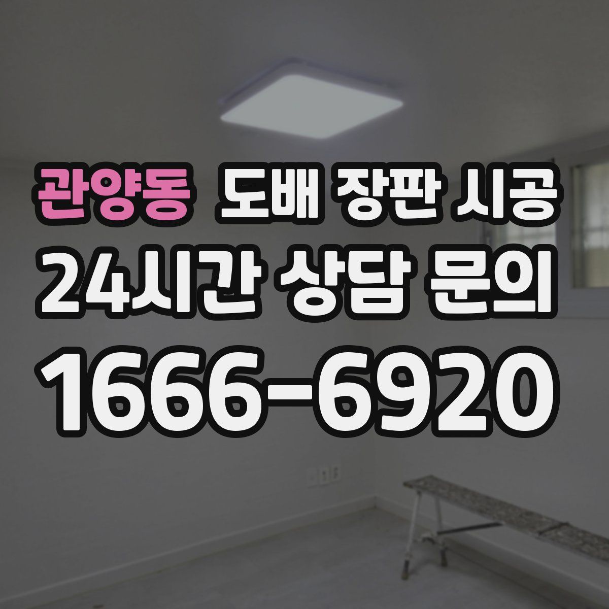 관양동 도배 장판 시공