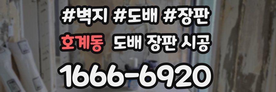 호계동 도배 장판 시공