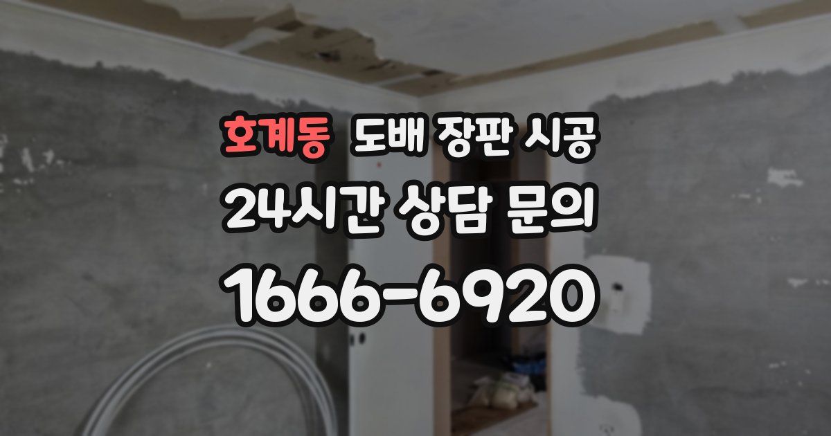 호계동 도배 장판 시공