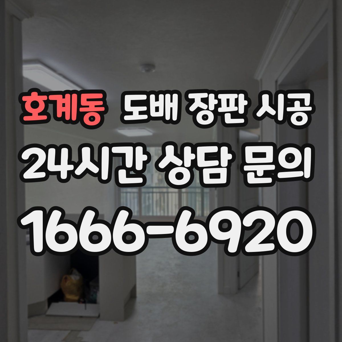 호계동 도배 장판 시공