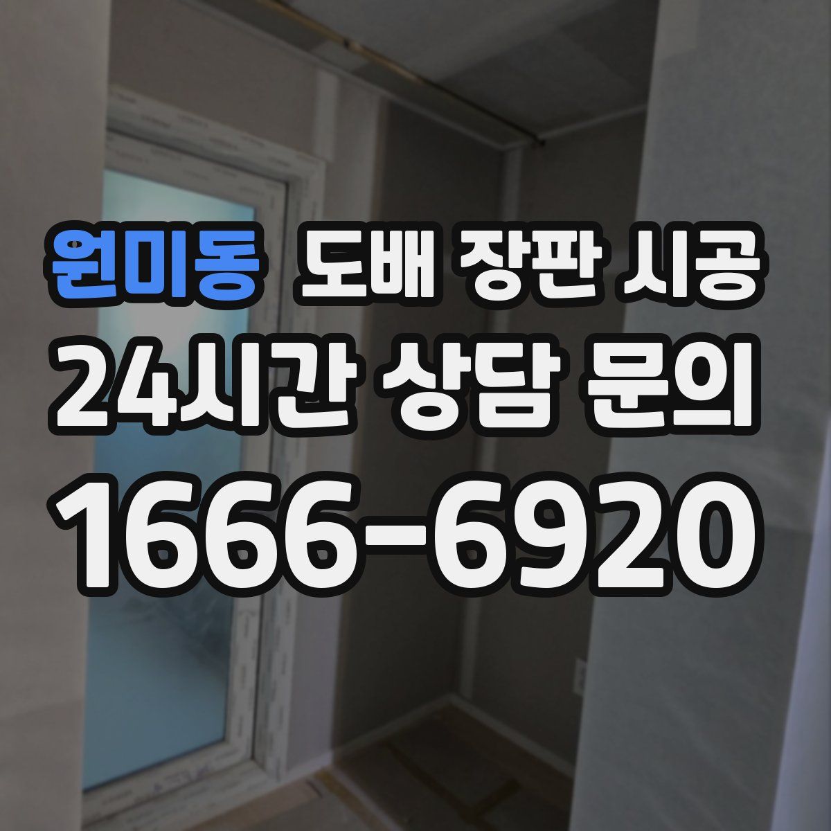 원미동 도배 장판 시공