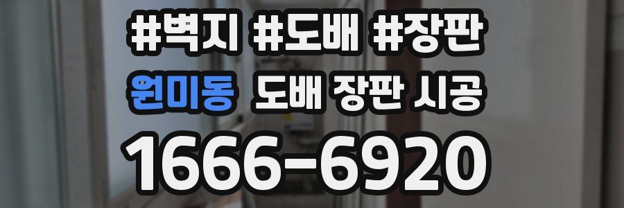 원미동 도배 장판 시공
