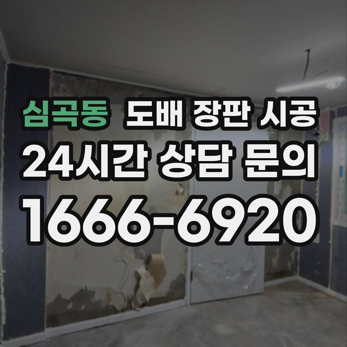 심곡동 도배 장판 시공
