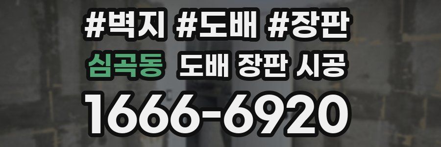 심곡동 도배 장판 시공