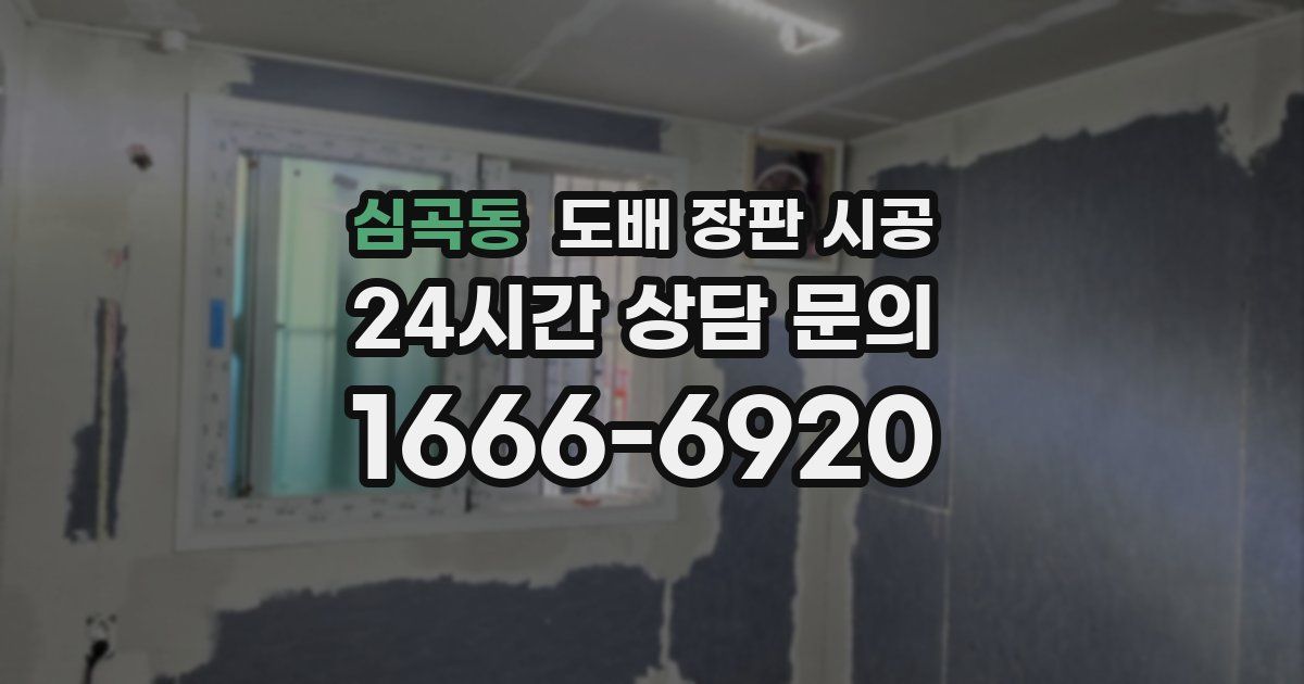 심곡동 도배 장판 시공