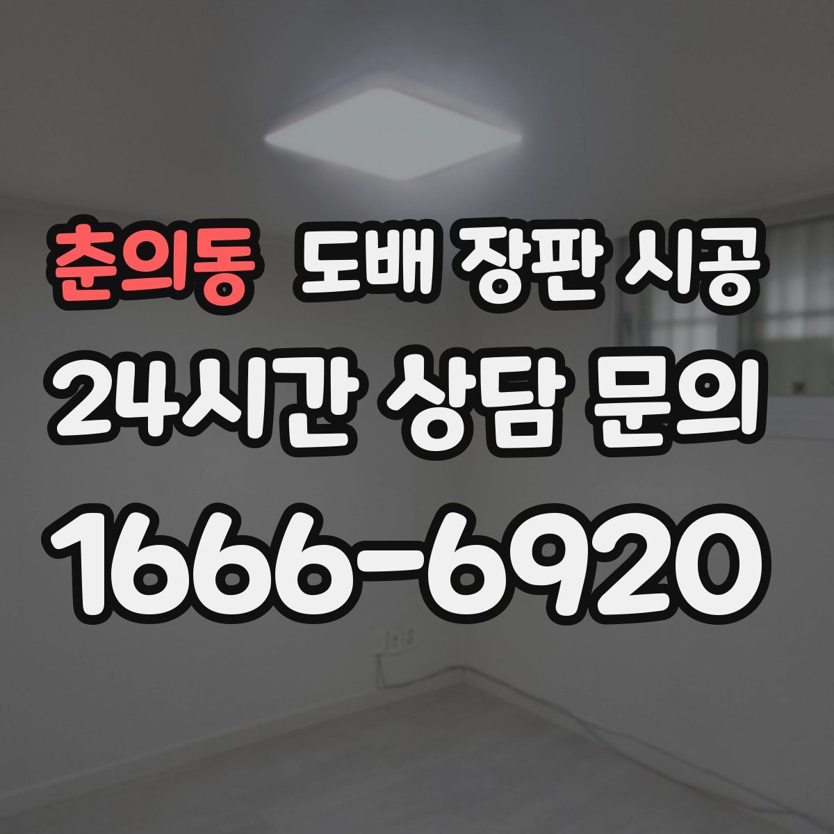 춘의동 도배 장판 시공