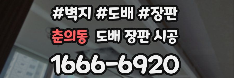 춘의동 도배 장판 시공