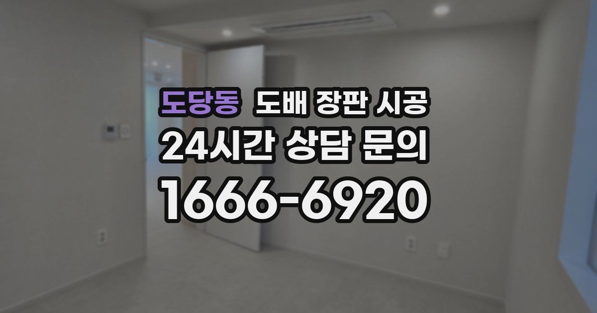 도당동 도배 장판 시공