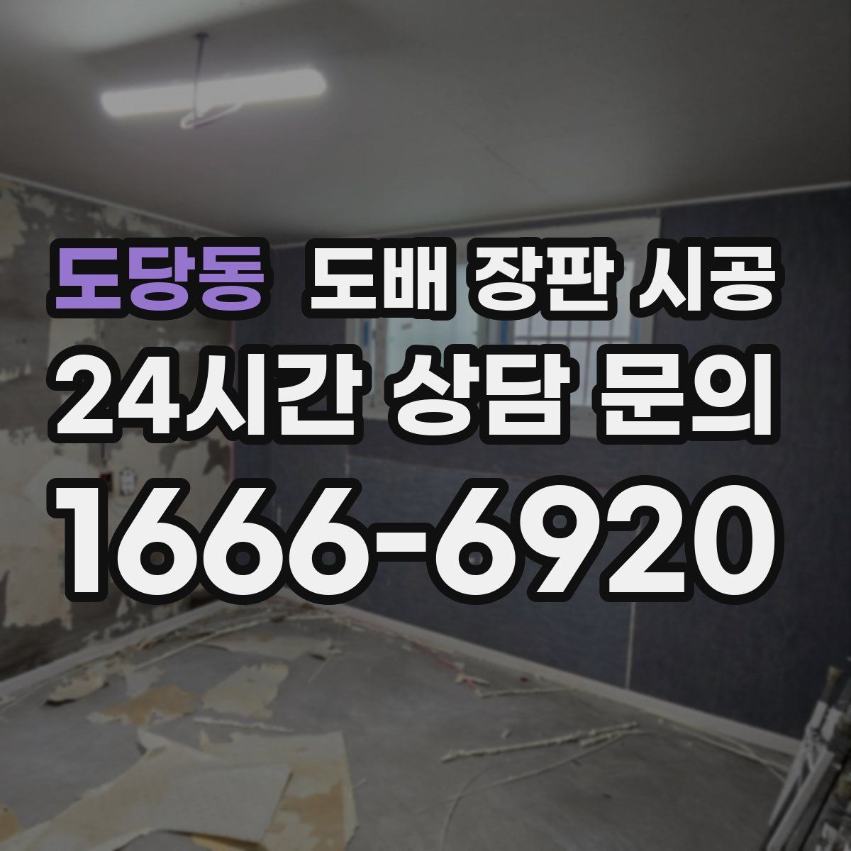 도당동 도배 장판 시공