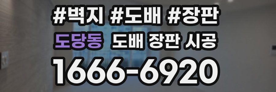 도당동 도배 장판 시공