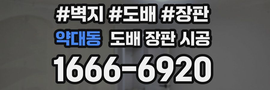 약대동 도배 장판 시공