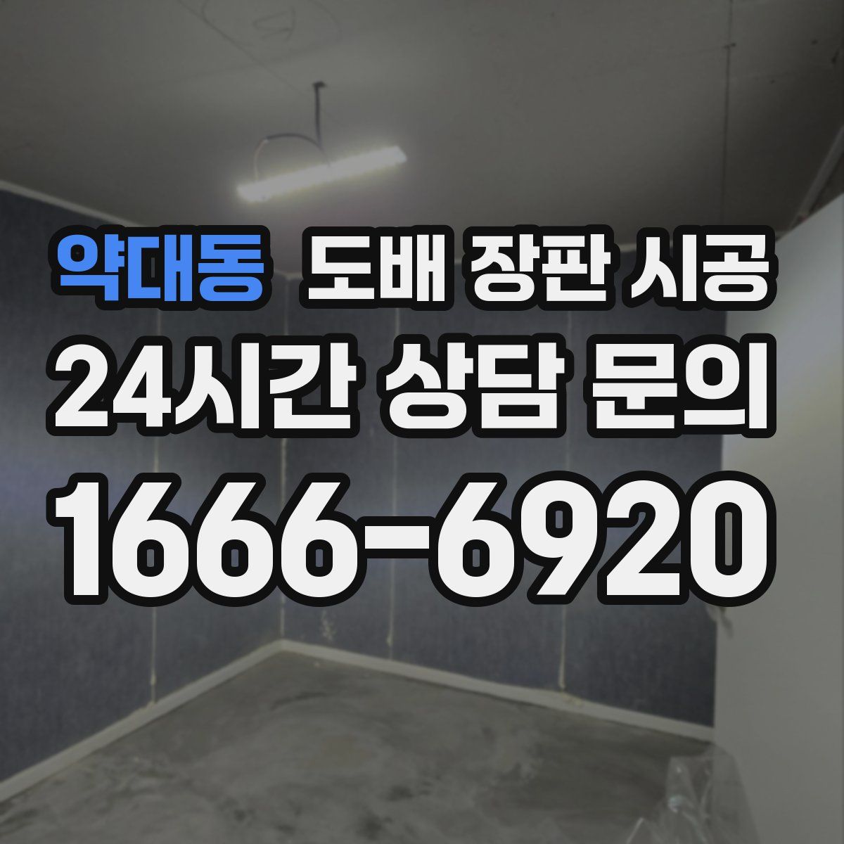 약대동 도배 장판 시공