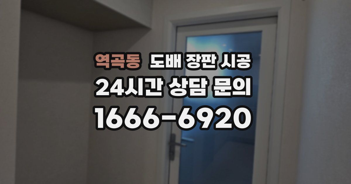 역곡동 도배 장판 시공