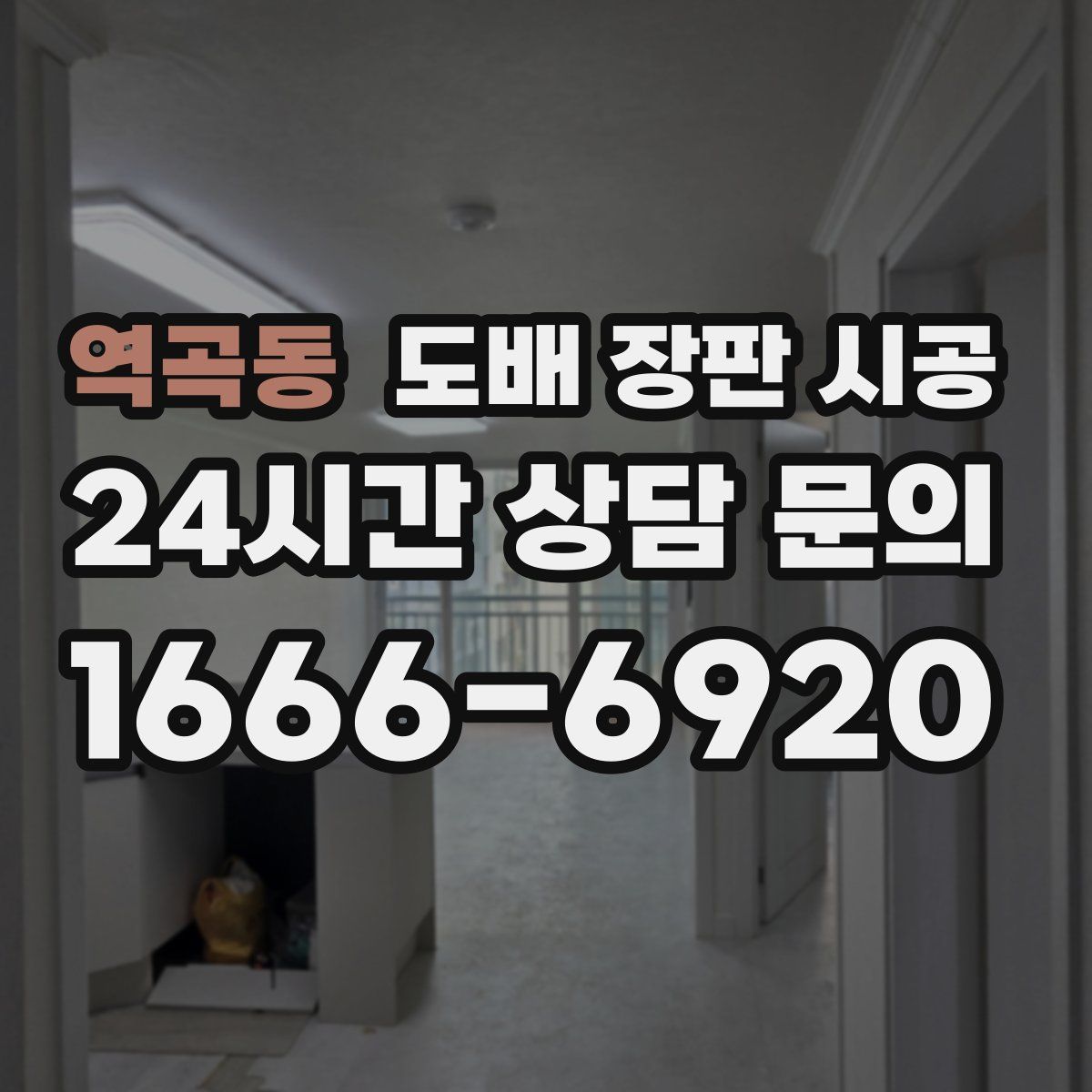 역곡동 도배 장판 시공