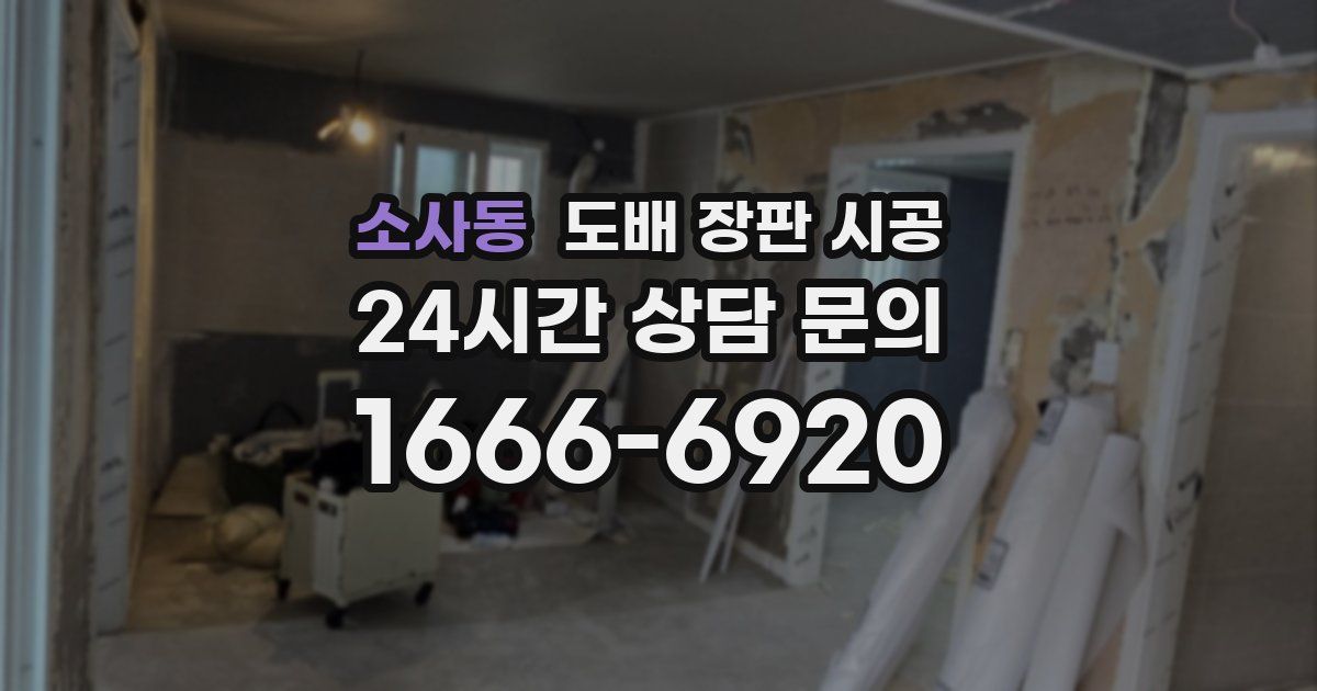 소사동 도배 장판 시공
