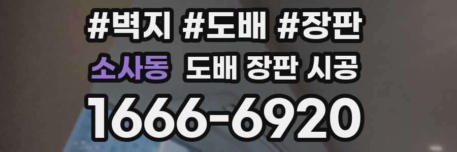 소사동 도배 장판 시공