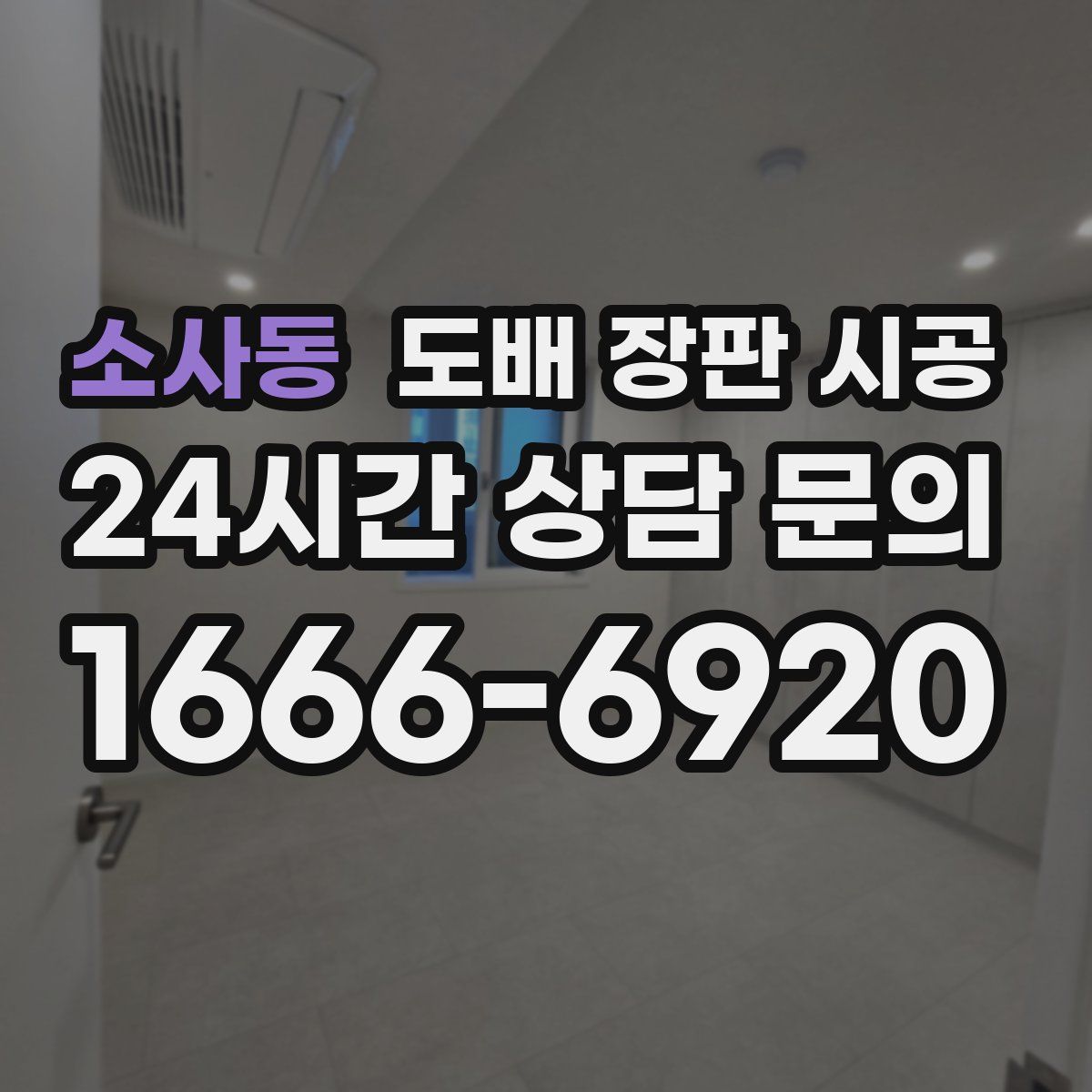 소사동 도배 장판 시공