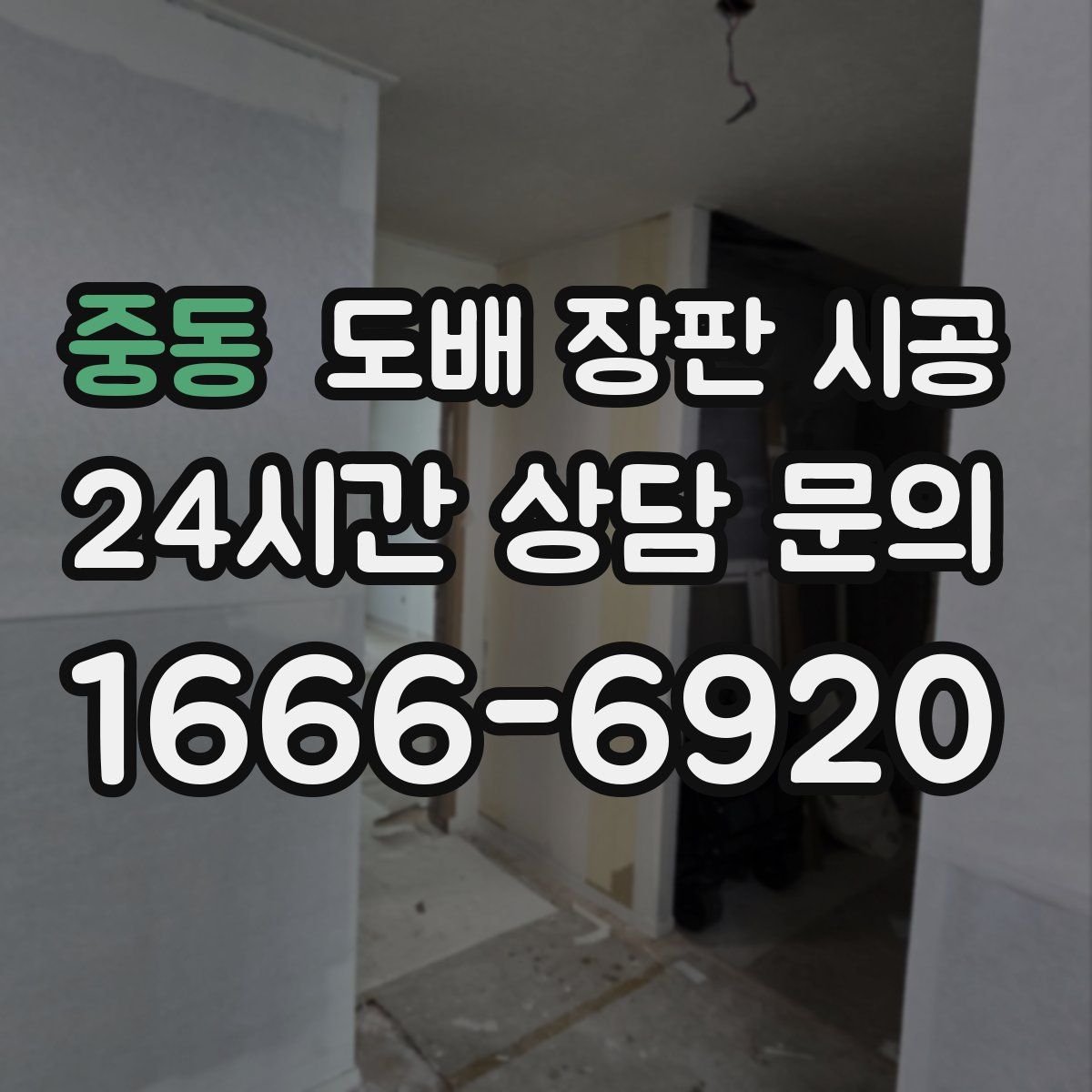 중동 도배 장판 시공