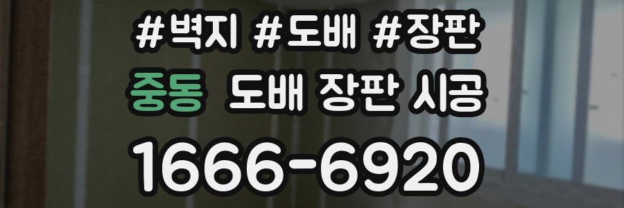 중동 도배 장판 시공