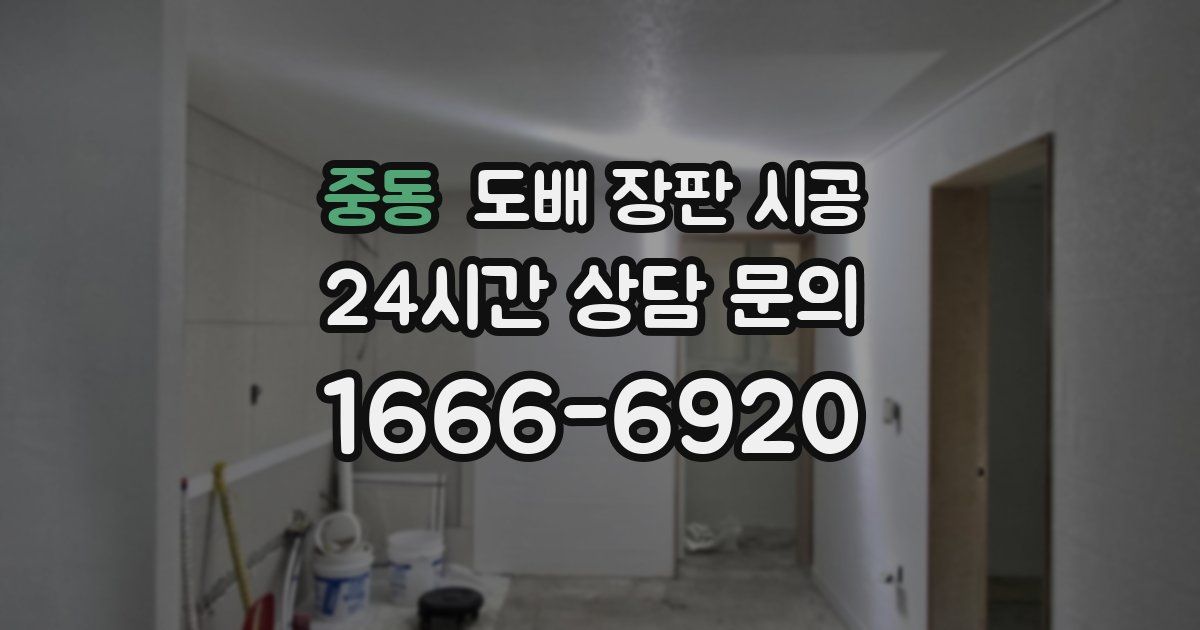 중동 도배 장판 시공