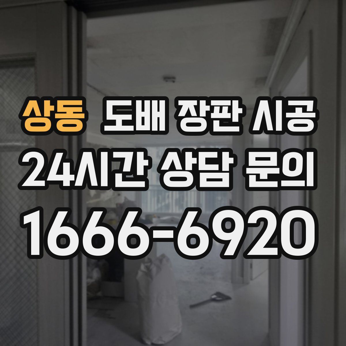 상동 도배 장판 시공