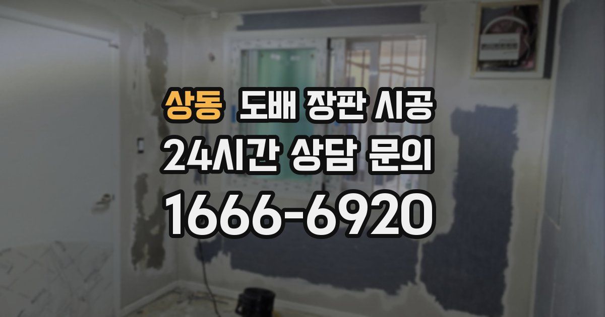 상동 도배 장판 시공