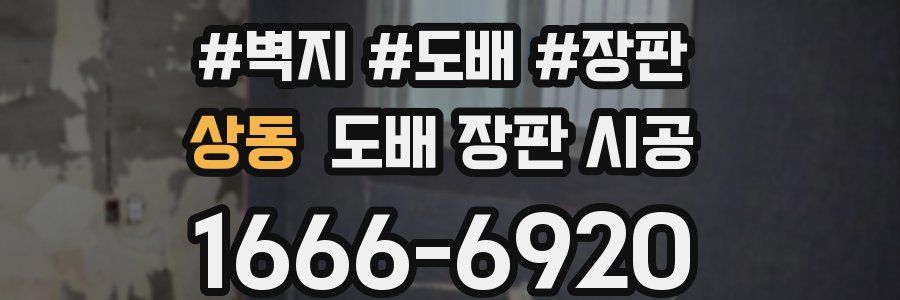 상동 도배 장판 시공