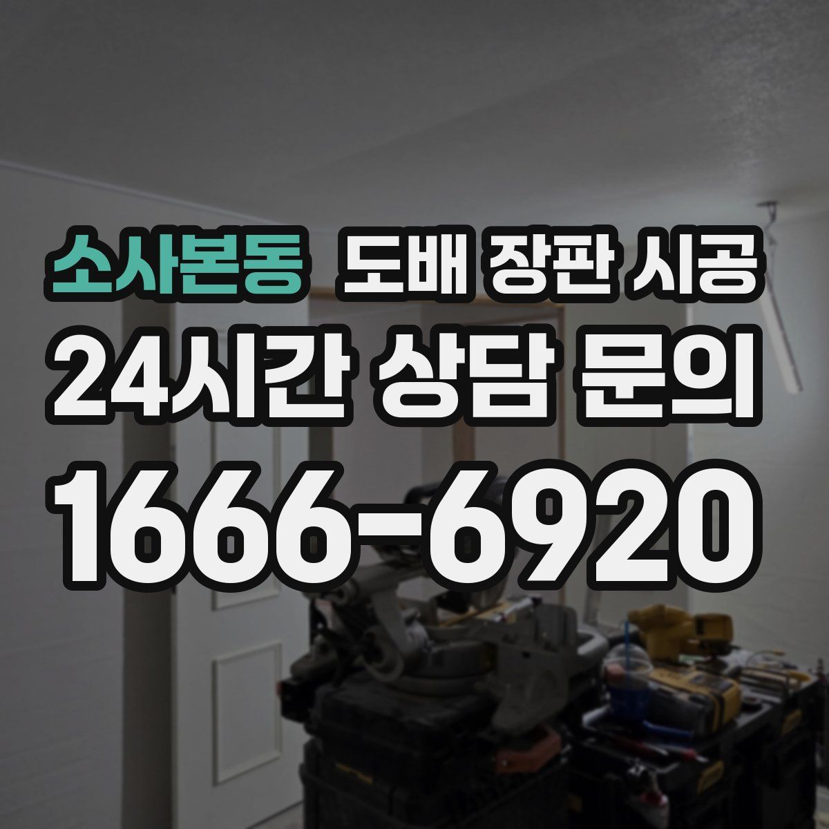 소사본동 도배 장판 시공