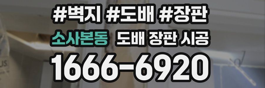 소사본동 도배 장판 시공