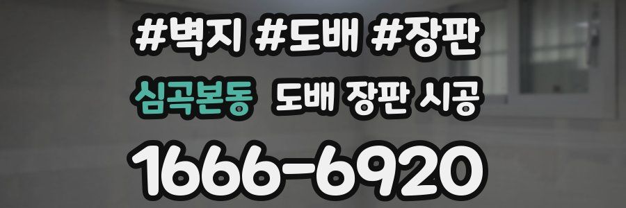 심곡본동 도배 장판 시공