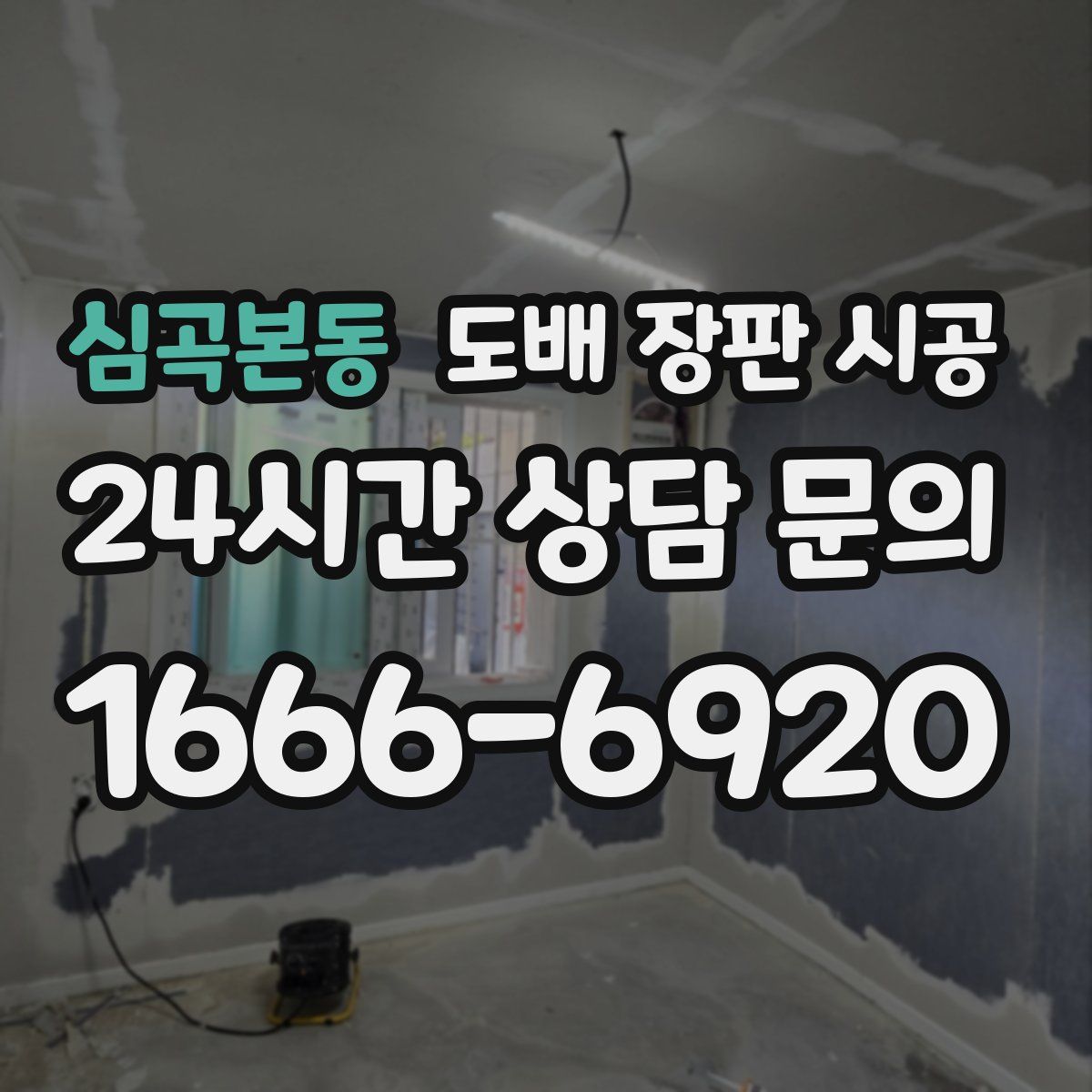 심곡본동 도배 장판 시공