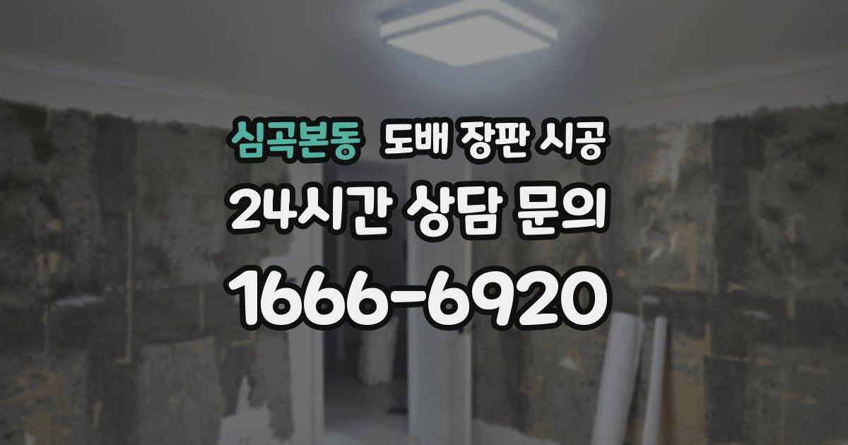 심곡본동 도배 장판 시공