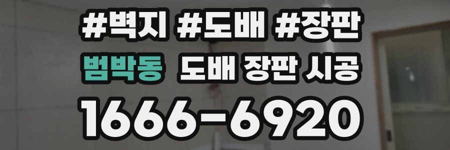 범박동 도배 장판 시공