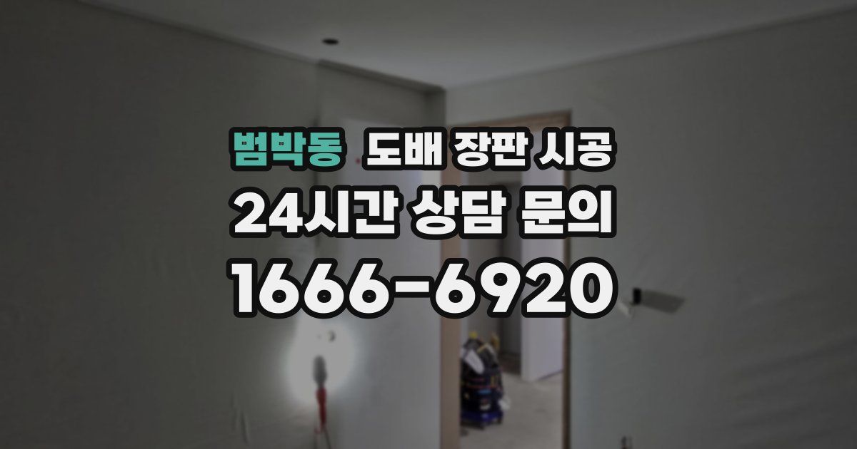 범박동 도배 장판 시공
