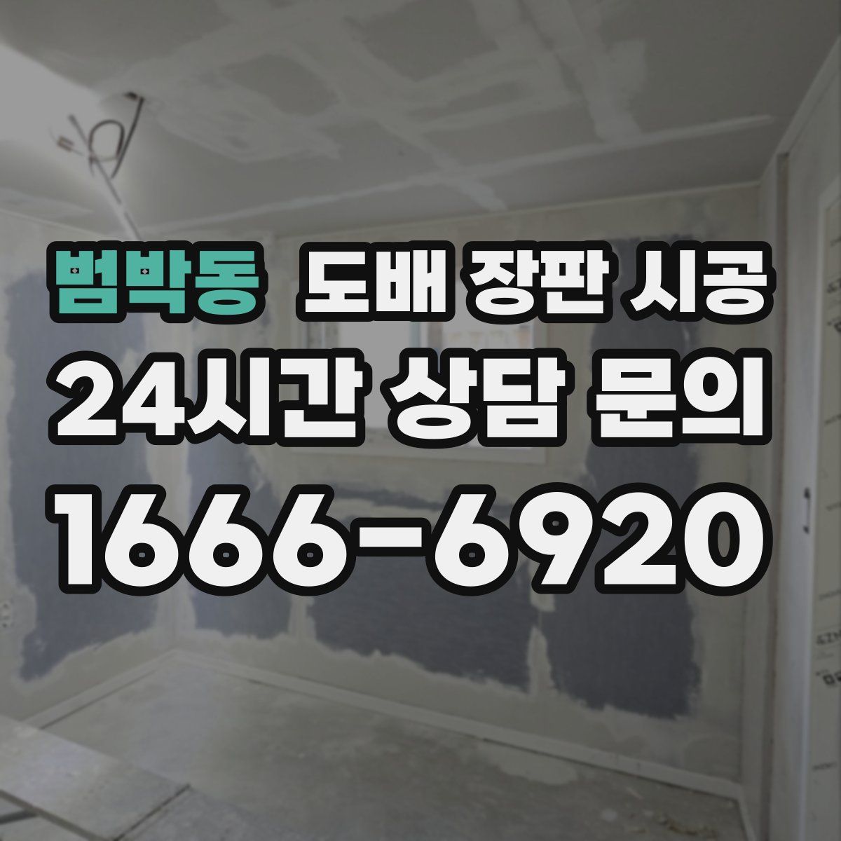 범박동 도배 장판 시공