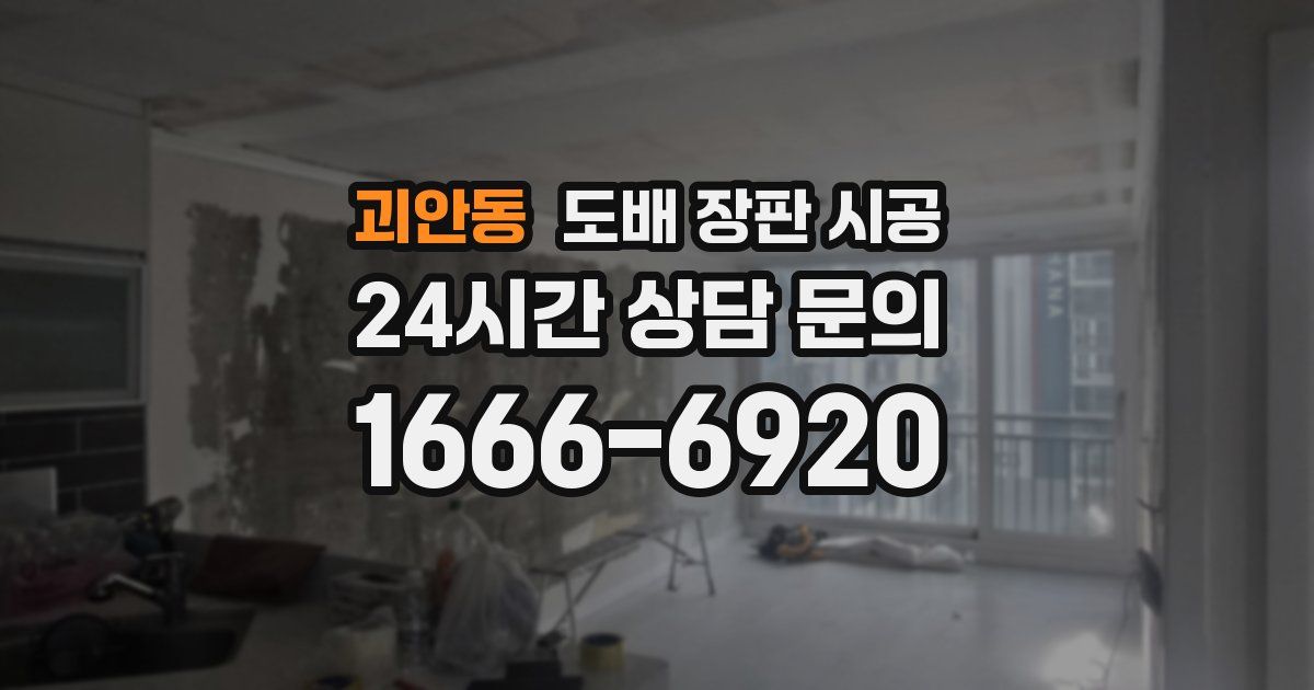 괴안동 도배 장판 시공