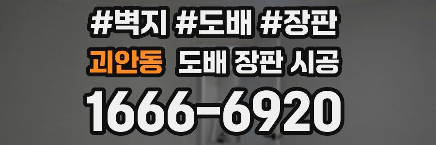괴안동 도배 장판 시공