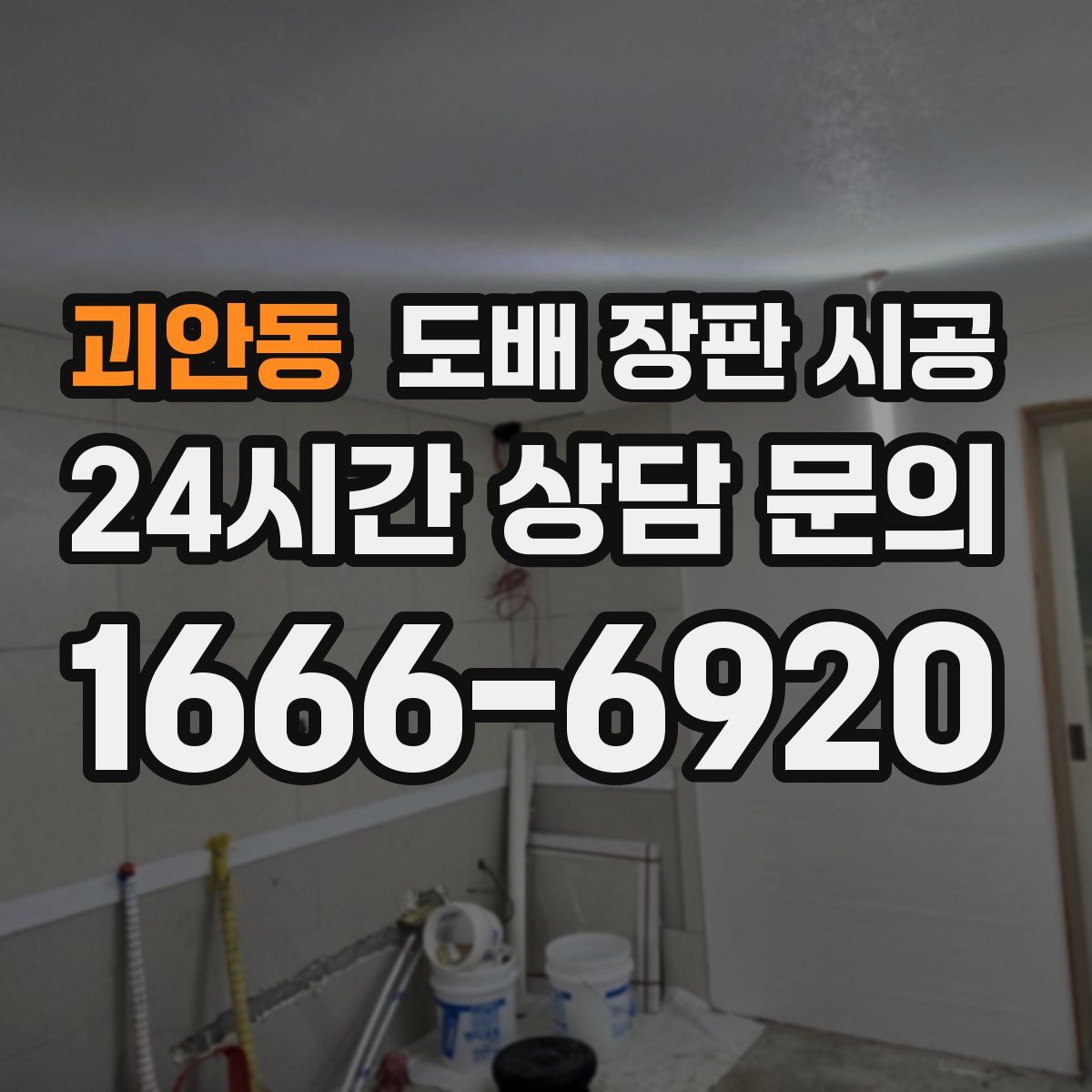괴안동 도배 장판 시공