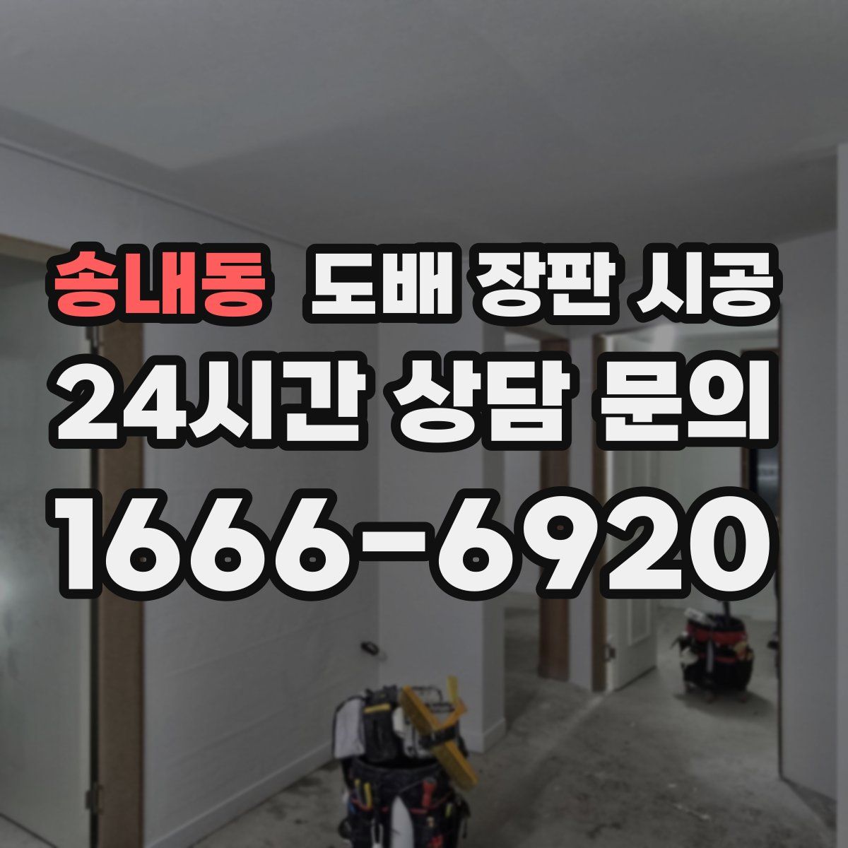 송내동 도배 장판 시공