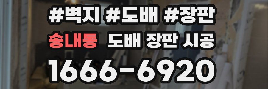 송내동 도배 장판 시공