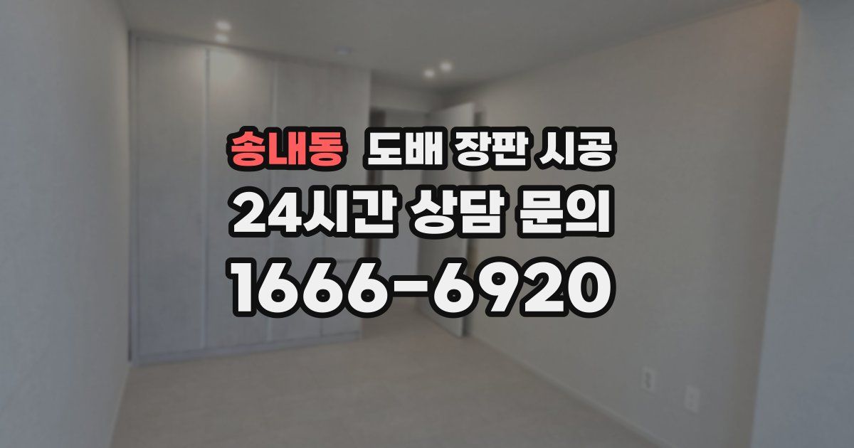 송내동 도배 장판 시공
