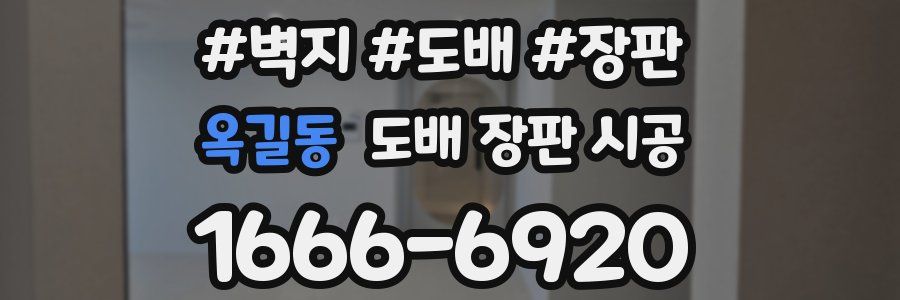 옥길동 도배 장판 시공
