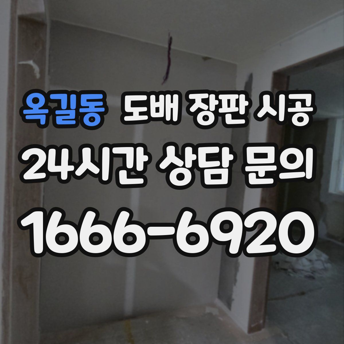 옥길동 도배 장판 시공
