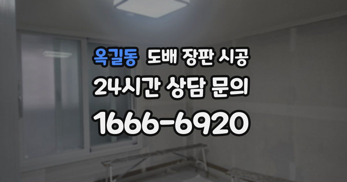 옥길동 도배 장판 시공
