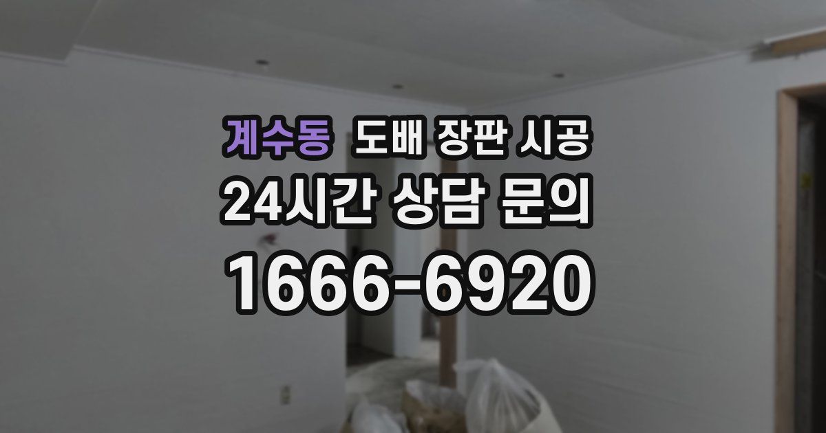계수동 도배 장판 시공