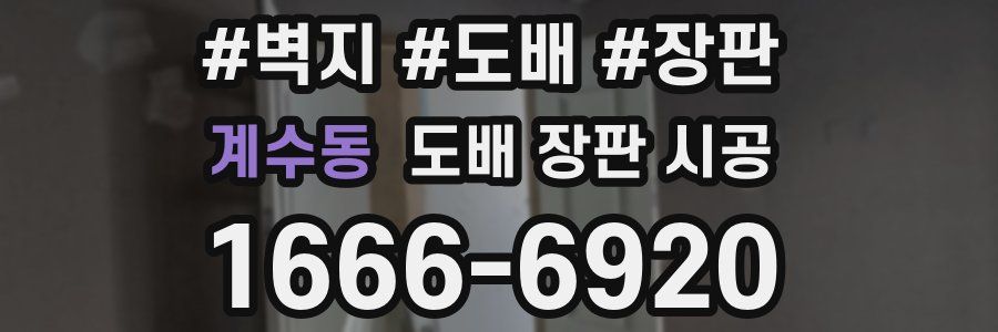 계수동 도배 장판 시공