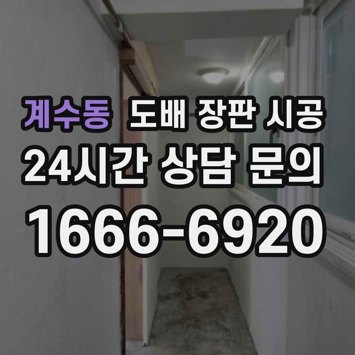 계수동 도배 장판 시공