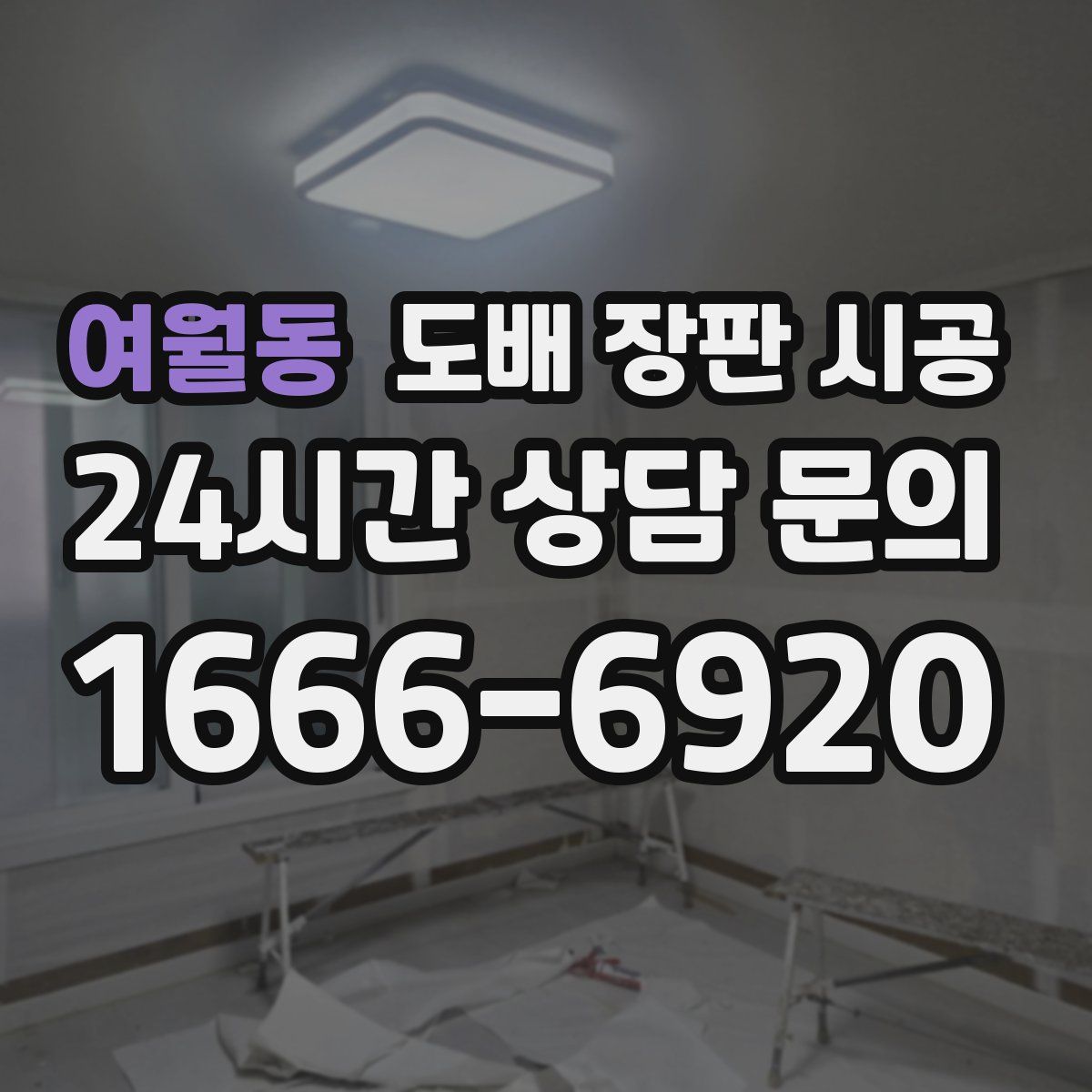 여월동 도배 장판 시공