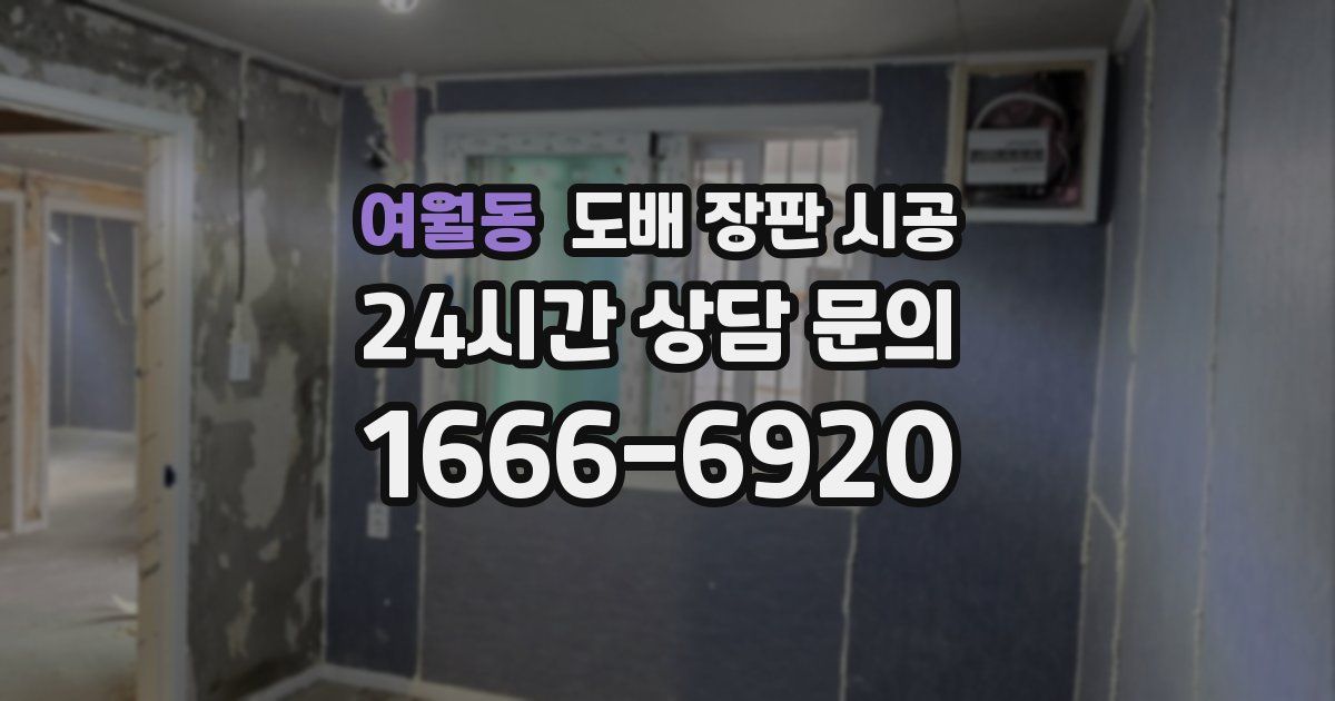 여월동 도배 장판 시공