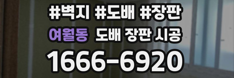여월동 도배 장판 시공